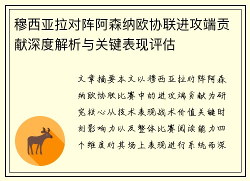 穆西亚拉对阵阿森纳欧协联进攻端贡献深度解析与关键表现评估 穆西亚拉对阵阿森纳欧协联进攻端贡献深度解析与关键表现评估
