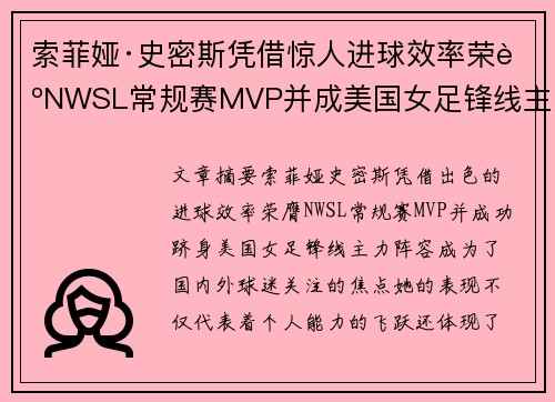 索菲娅·史密斯凭借惊人进球效率荣膺NWSL常规赛MVP并成美国女足锋线主力