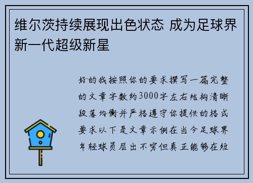 维尔茨持续展现出色状态 成为足球界新一代超级新星 维尔茨持续展现出色状态 成为足球界新一代超级新星