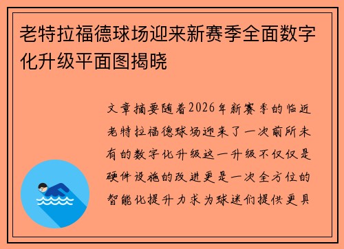 老特拉福德球场迎来新赛季全面数字化升级平面图揭晓