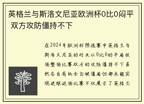 英格兰与斯洛文尼亚欧洲杯0比0闷平 双方攻防僵持不下