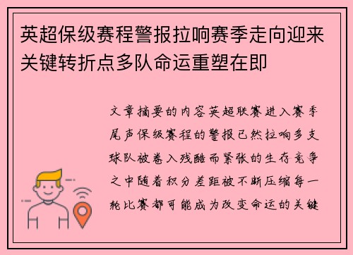 英超保级赛程警报拉响赛季走向迎来关键转折点多队命运重塑在即 英超保级赛程警报拉响赛季走向迎来关键转折点多队命运重塑在即