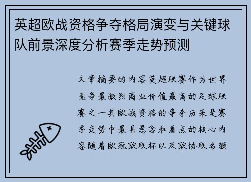 英超欧战资格争夺格局演变与关键球队前景深度分析赛季走势预测 英超欧战资格争夺格局演变与关键球队前景深度分析赛季走势预测