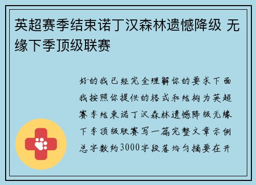 英超赛季结束诺丁汉森林遗憾降级 无缘下季顶级联赛 英超赛季结束诺丁汉森林遗憾降级 无缘下季顶级联赛