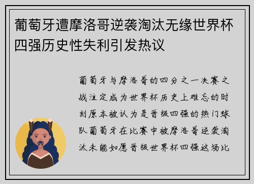 葡萄牙遭摩洛哥逆袭淘汰无缘世界杯四强历史性失利引发热议