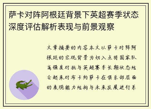 萨卡对阵阿根廷背景下英超赛季状态深度评估解析表现与前景观察