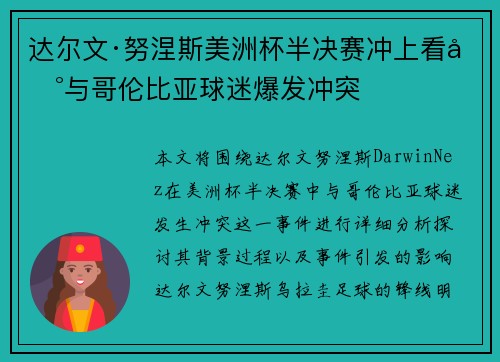 达尔文·努涅斯美洲杯半决赛冲上看台与哥伦比亚球迷爆发冲突