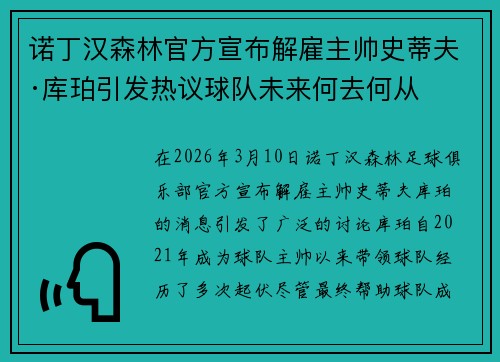 诺丁汉森林官方宣布解雇主帅史蒂夫·库珀引发热议球队未来何去何从 诺丁汉森林官方宣布解雇主帅史蒂夫·库珀引发热议球队未来何去何从