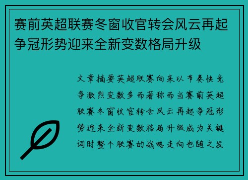 赛前英超联赛冬窗收官转会风云再起争冠形势迎来全新变数格局升级 赛前英超联赛冬窗收官转会风云再起争冠形势迎来全新变数格局升级