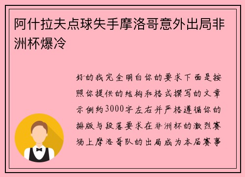 阿什拉夫点球失手摩洛哥意外出局非洲杯爆冷