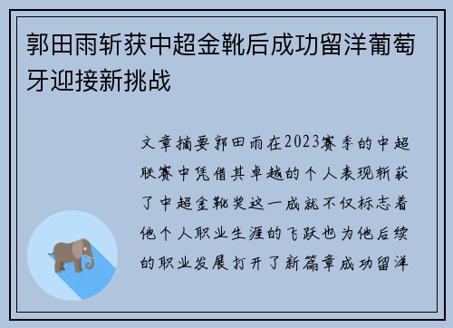 郭田雨斩获中超金靴后成功留洋葡萄牙迎接新挑战 郭田雨斩获中超金靴后成功留洋葡萄牙迎接新挑战