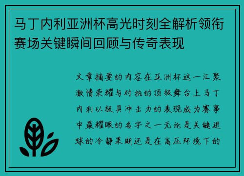 马丁内利亚洲杯高光时刻全解析领衔赛场关键瞬间回顾与传奇表现