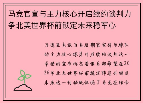 马竞官宣与主力核心开启续约谈判力争北美世界杯前锁定未来稳军心