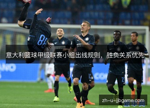 意大利篮球甲级联赛小组出线规则，胜负关系优先