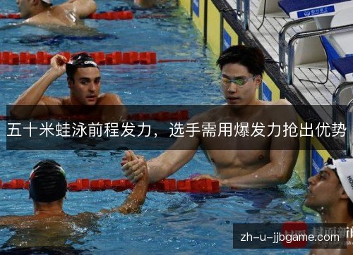 五十米蛙泳前程发力,选手需用爆发力抢出优势 五十米蛙泳前程发力,选手需用爆发力抢出优势