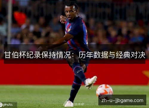 甘伯杯纪录保持情况：历年数据与经典对决