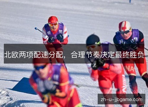 北欧两项配速分配,合理节奏决定最终胜负 北欧两项配速分配,合理节奏决定最终胜负